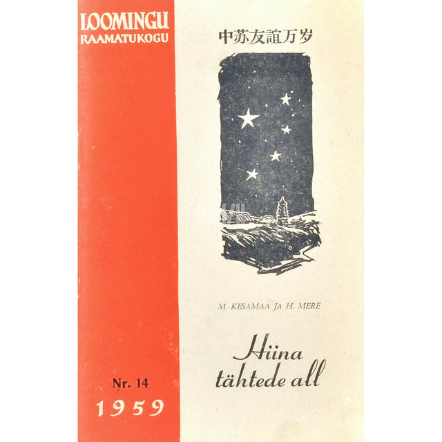 Manivald Kesamaa - Hiina tähtede all. Turisti märkmeid 1. osa