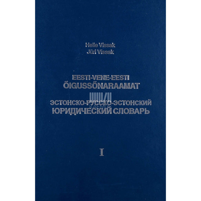 Helle Vissak, Jüri Vissak - Eesti-vene-eesti õigussõnaraamat 2. osa