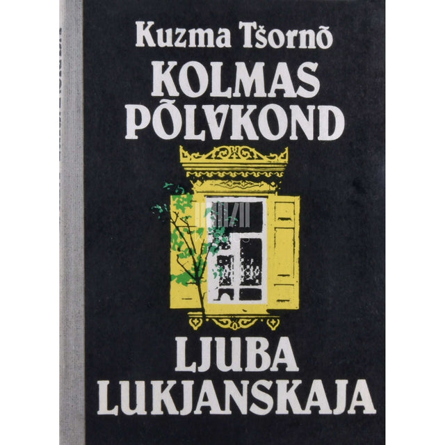 Kuzma Tšornõ - Kolmas põlvkond. Ljuba Lukjanskaja