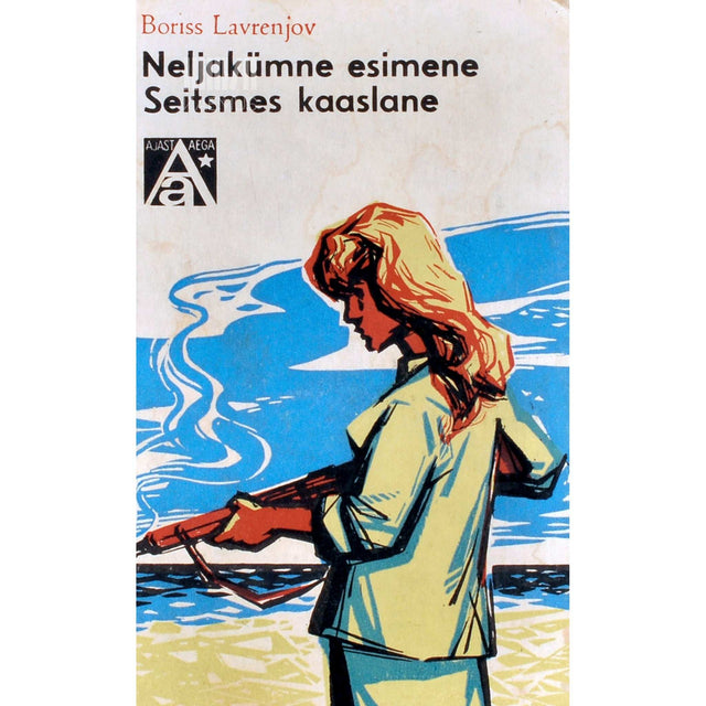 Boriss Lavrenjov - Neljakümne esimene. Seitsmes kaaslane