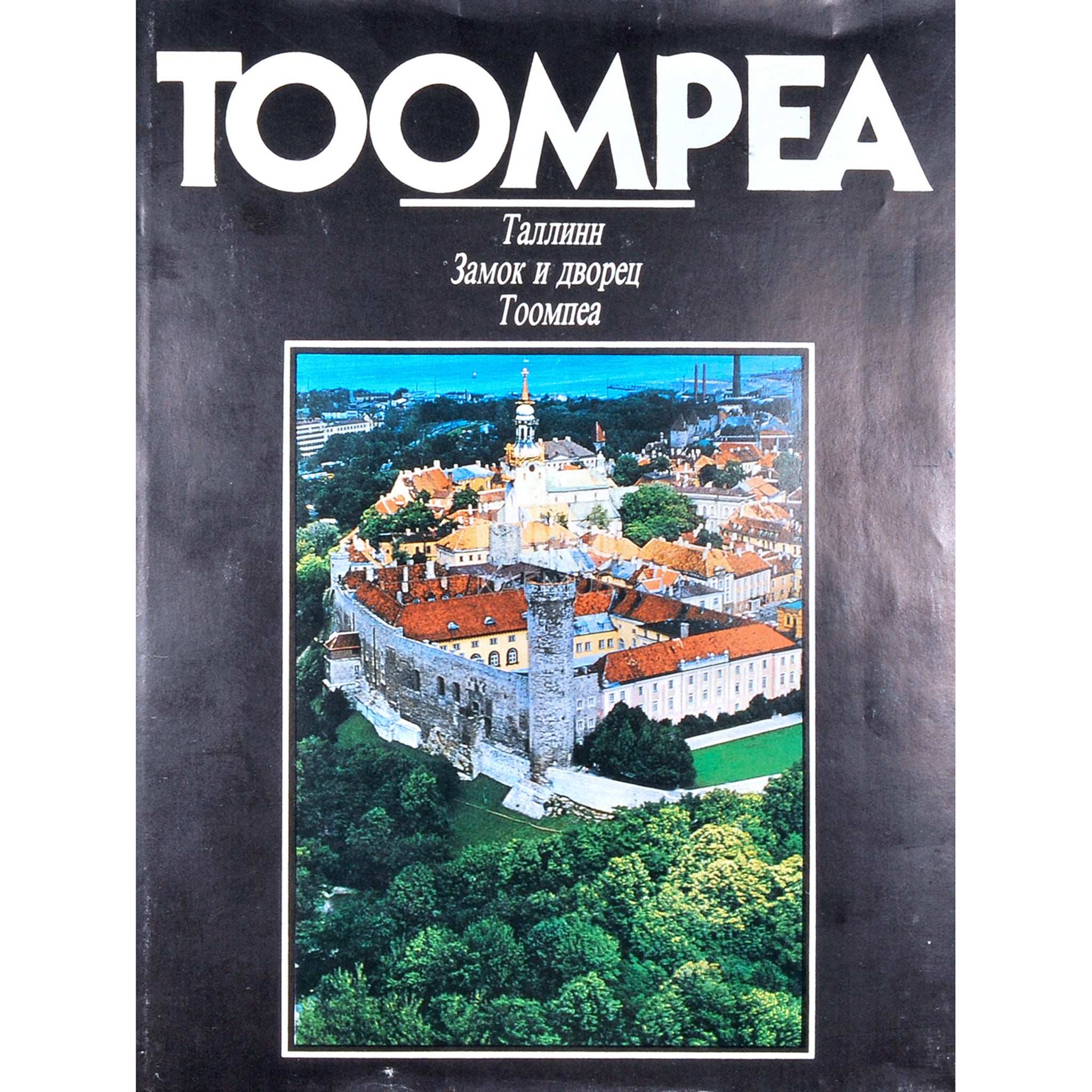 … Tallinn. Toompea linnus ja loss. Fotoalbum