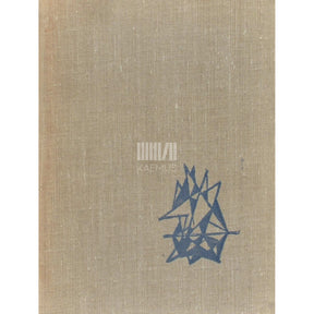 Jaan Kross Kivist viiulid