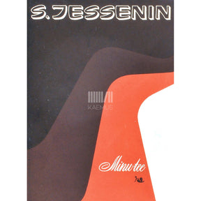 Sergei Jessenin Minu tee. 1895-1970. Luuletused