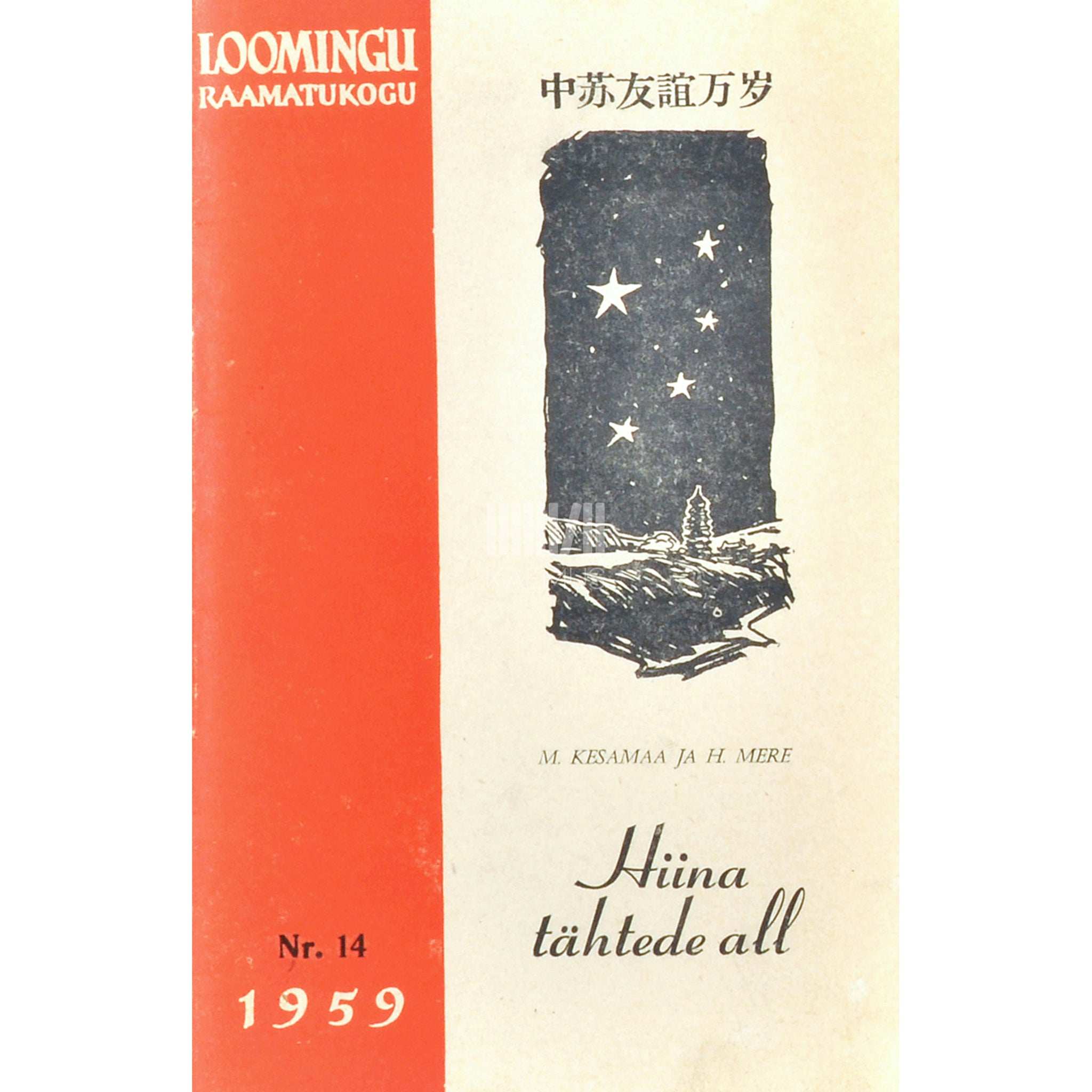 Manivald Kesamaa Hiina tähtede all. Turisti märkmeid 1. osa