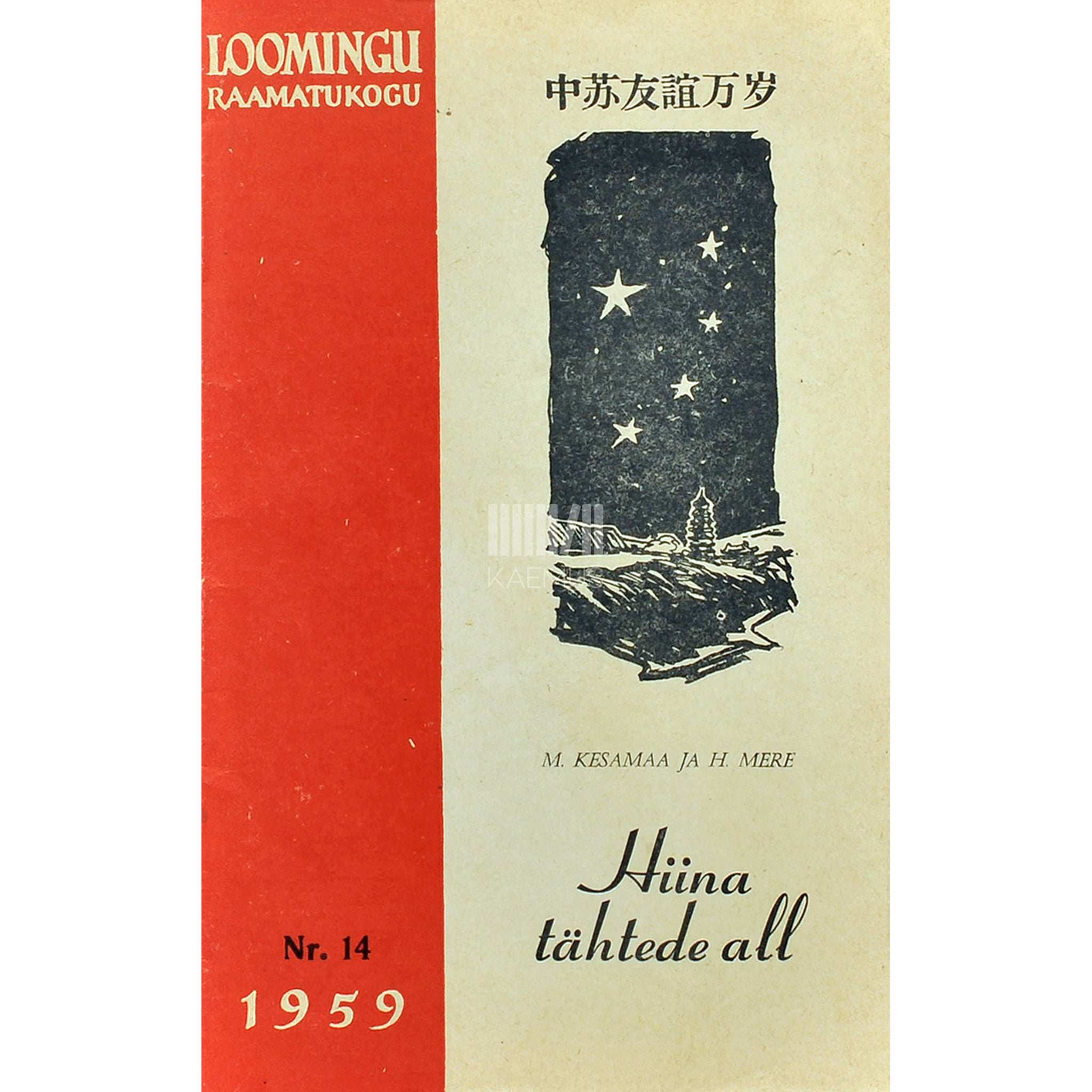 Manivald Kesamaa; H. Mere Hiina tähtede all 2. osa. Turisti märkmeid