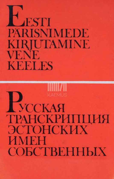 Eesti pärisnimede kirjutamisest vene keeles - Kaemus