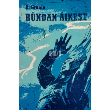 Daniil Granin - Ründan äikest