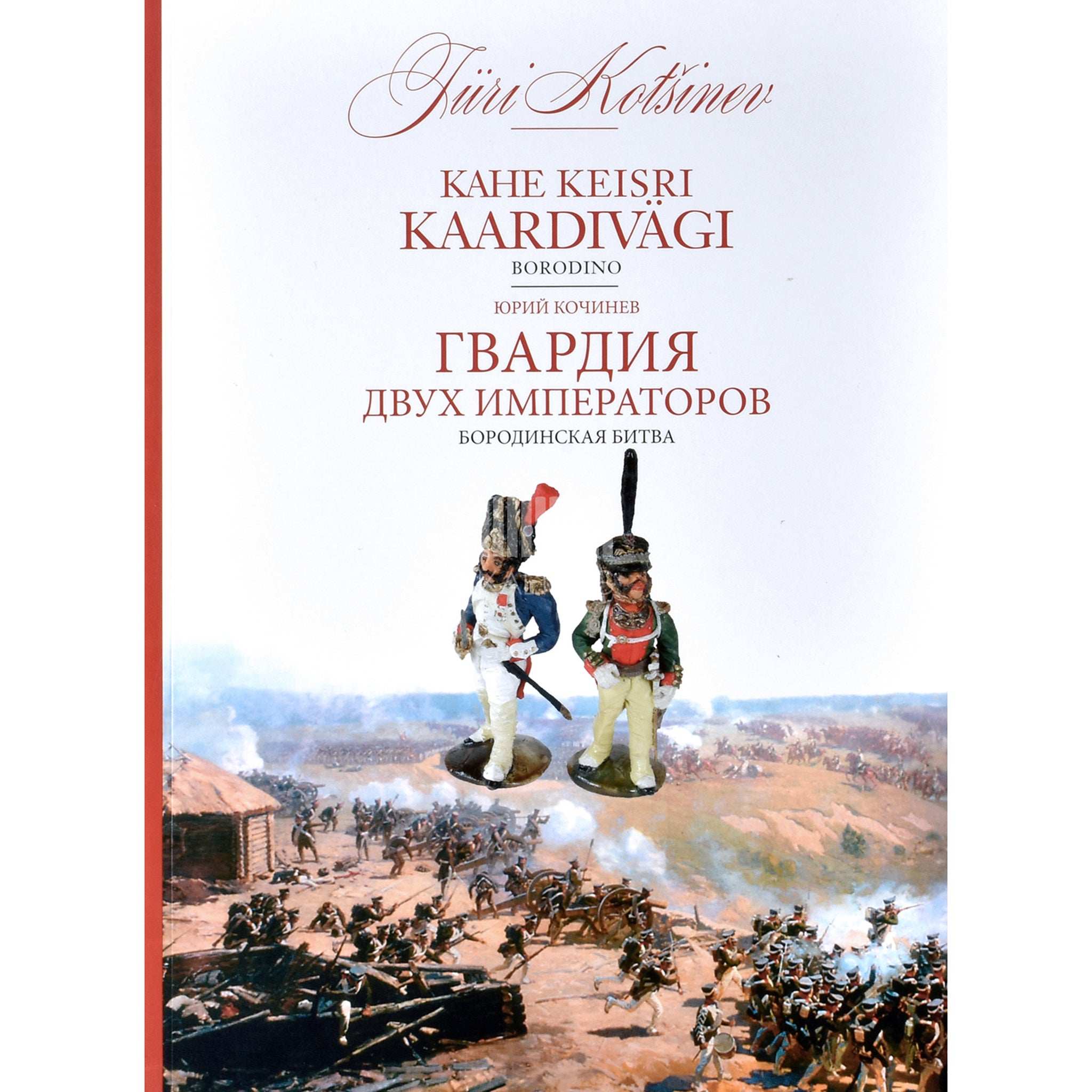 Jüri Kotšinev Kahe keisri kaardivägi. Borodino