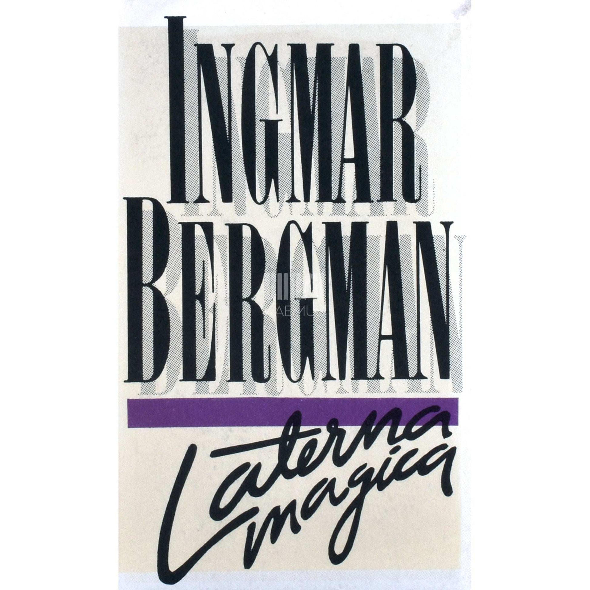 Ingmar Bergman - Laterna magica. Mälestusteraamat