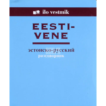 … - Eesti-vene vestmik. Эстонско-русский разговорник
