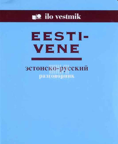 Eesti-vene vestmik. Эстонско-русский разговорник - Kaemus