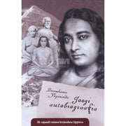 Paramahansa Yogananda. Joogi autobiograafia