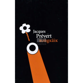 Jacques Prévert Rongkäik