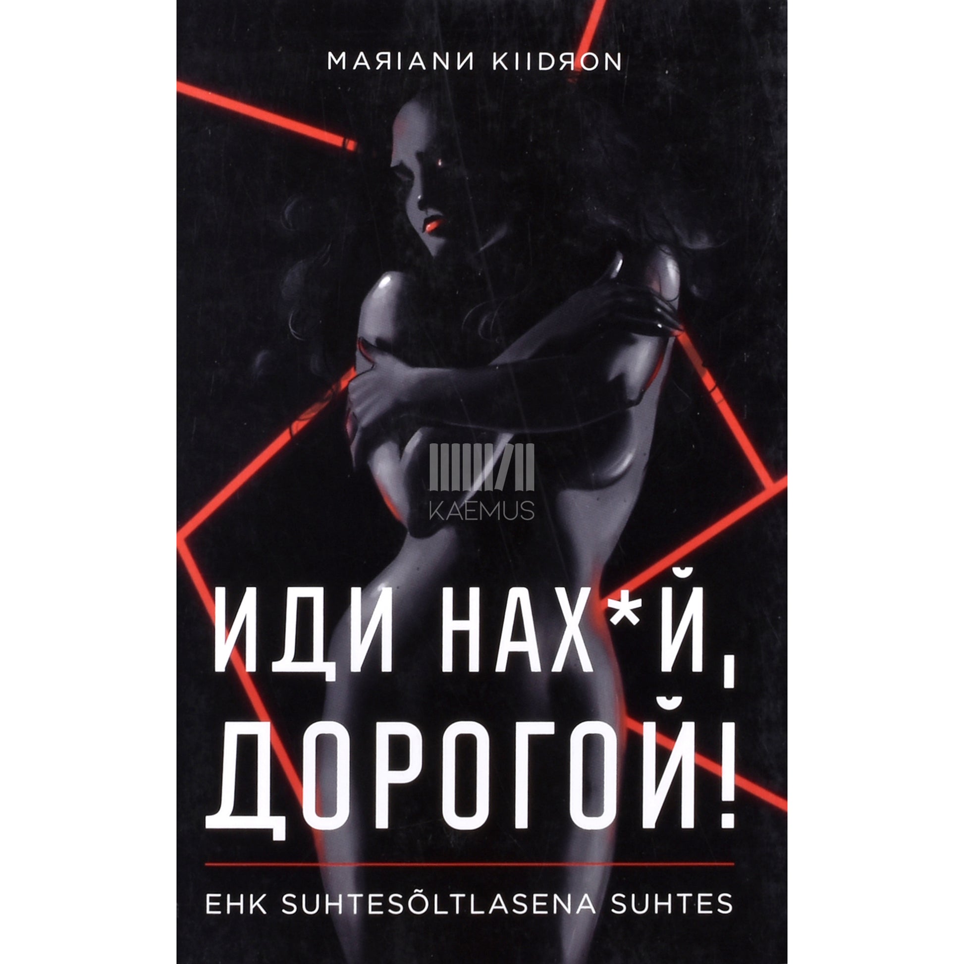 Mariann Kiidron. Иди нах*й дорогой!