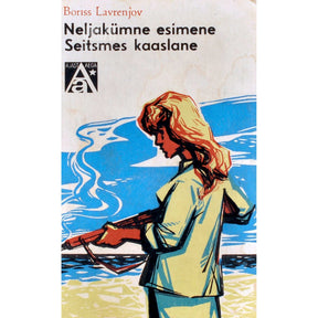 Boriss Lavrenjov Neljakümne esimene. Seitsmes kaaslane